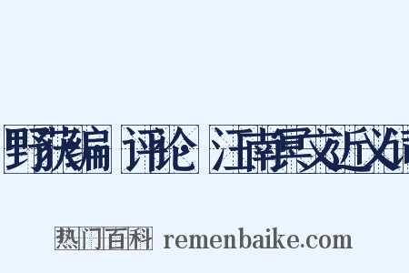 野获编·评论·汪南冥文近义词是什么意思的图片